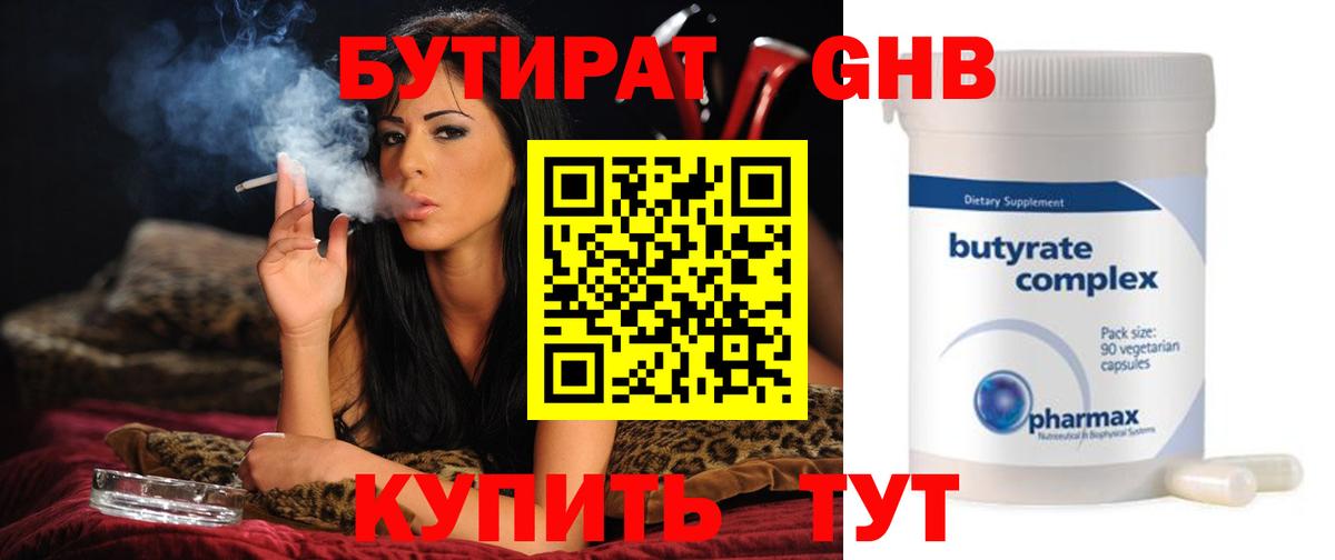 БУТИРАТ Butirat Прокопьевск