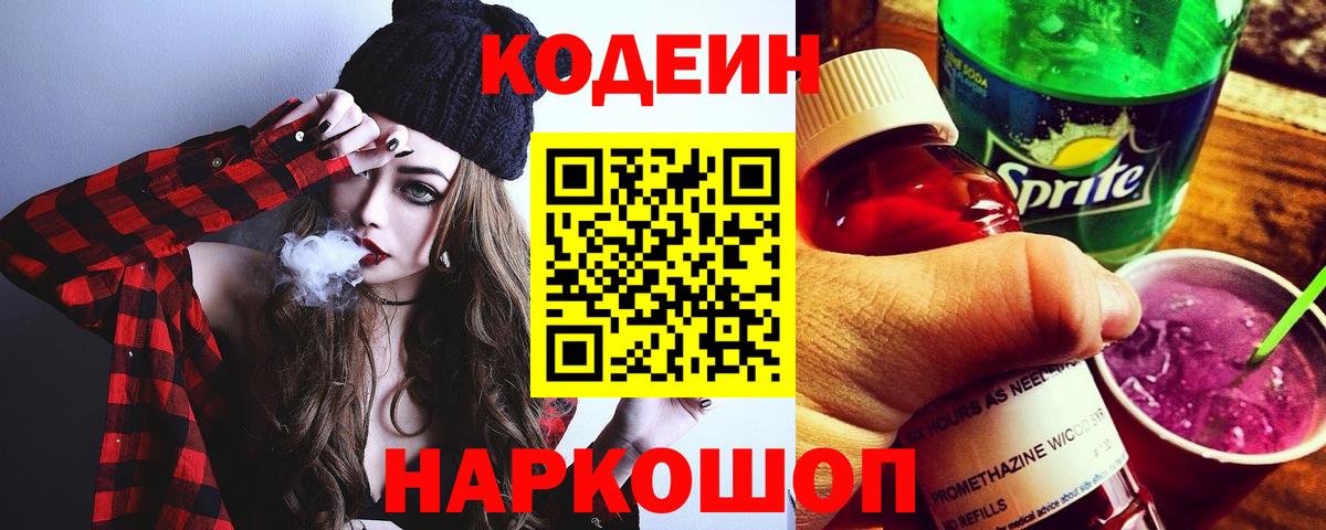 Кодеиновый сироп Lean Purple Drank  Вход с VPN  Прокопьевск 