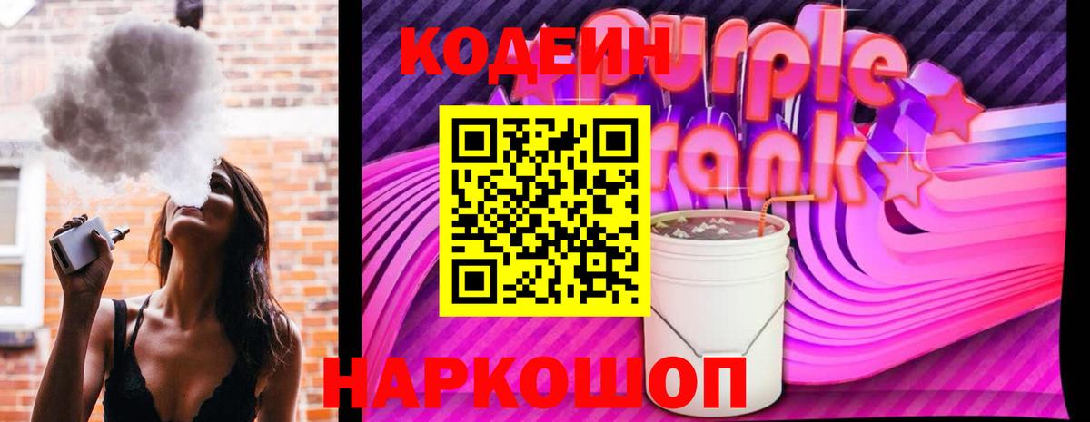 Кодеин Purple Drank Прокопьевск